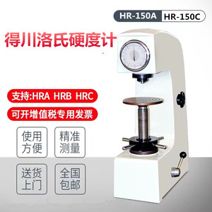 得川洛氏硬度计HR-150A热处理硬度测试仪金属淬火件台式硬度仪