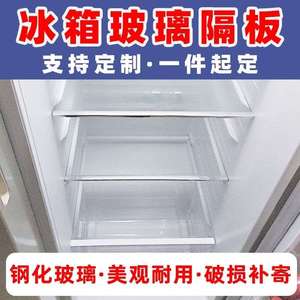 冰箱玻璃隔板层架钢化定做搁物架分层冰柜配件盖板隔板层隔断分隔