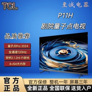 TCL P11H 55/65/75/85英寸 全通道120Hz QLED超薄一体化平板电视