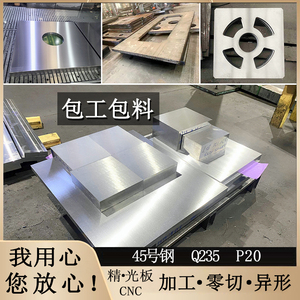 45号钢板光板q235钢板p20模具钢精料精板零切调制加工钢材铁板磨