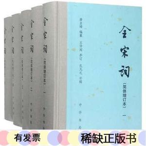 全宋词简体增订本共5册精编者唐圭璋中华书局编者唐圭璋97871编者