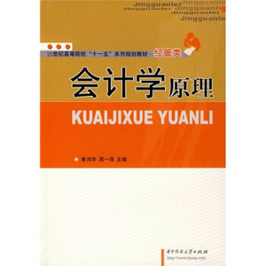 [ 正版包邮 ]会计学原理李月华,周一萍 编华中科技大学出版社9787