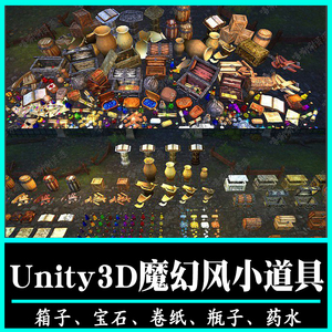 unity游戏小道具模型 魔幻风格宝箱石魔法药水背包桶金币 u3d素材
