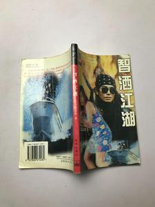 智洒江湖 /艾莉琳 珠海出版社