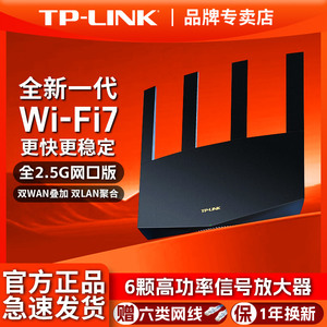 TP-LINK普联WiFi7无线路由器千兆双wan端口家用高速全屋覆盖2.5G网口智能游戏加速电竞穿墙王大户型漏油器