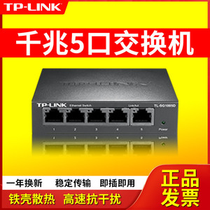 TP-LINK TL-SG1005D 5口千兆交换机 普联五孔钢壳高速1000M以太网网线分线器监控转换家用宽带网络分流集线器