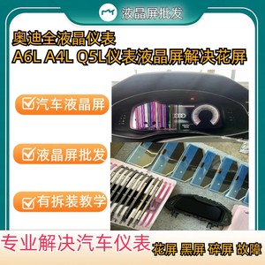 奥迪全液晶仪表盘适用于A4A6A7Q5L通用系列仪全液晶仪表盘液晶屏