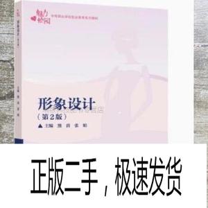 正版二手形象设计 熊茵 张娟主编 高等教育出版社 9787