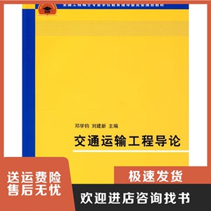 交通运输工程导论邓学钧 刘建新清华大学出版社