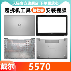 戴尔 Dell Inspiron 15 5570 A壳 5575 B壳 D壳 边框 屏盖 底壳 后盖 笔记本外壳