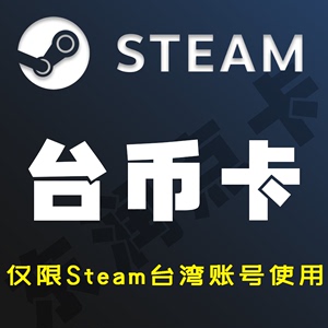 Steam充值码100 150 200 300 400 800 1000 1500台币国区可以使用