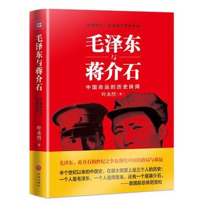 毛泽东与蒋介石 中国命运的历史抉择 读懂他们就读懂了现代中国 叶永烈著 世纪之争及现代中国的格局与命运 党政读物 天地出版社