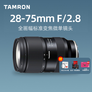 腾龙28-75mm F2.8 G2全画幅标准变焦微单相机镜头2875二代索尼E口