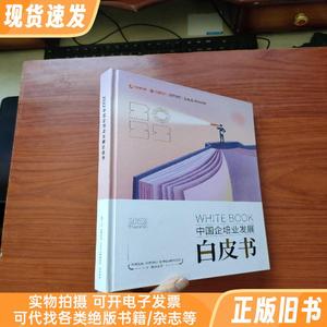 中国企培业发展白皮书（2022）精装