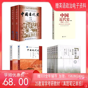 华师大华南师范大学学科历史908历史学综合 中国现代史王桧林