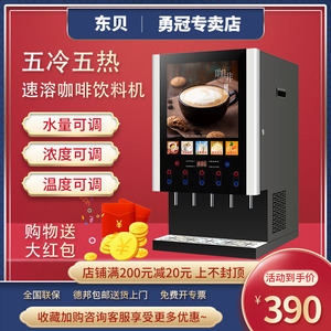 东贝全自动速溶咖啡机商用奶茶机饮料热饮机一体机自助果汁豆浆机