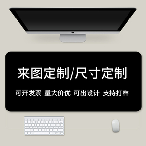 鼠标垫超大来图定制任意尺寸自定义logo广告电脑键盘垫办公桌面垫