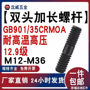 12.9级 加长双头螺杆螺丝螺栓 GB901/35CRMOA耐高温高压M12---M36
