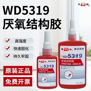 上海康达万达牌WD5319厌氧结构胶磁钢胶电机转子永磁铷铁硼铁胶