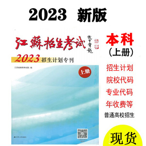 江苏省招生考试2023年招生计划专刊上册本科高考报考志愿填报指南