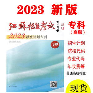 江苏省招生考试2023年招生计划专刊下册专科高考报考志愿填报指南