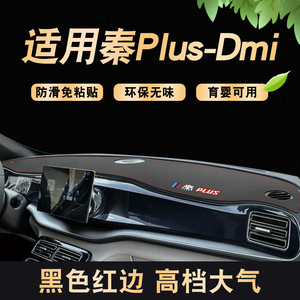适用于23-24款秦Plus EV/Dmi仪表盘避光垫车头中控台防晒垫改装饰