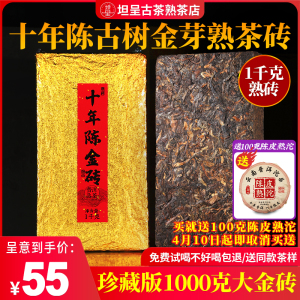 【1000克熟茶砖】普洱茶熟茶砖茶 十年陈古树金芽熟普1公斤大茶砖