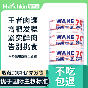 曼赤肯猫主食罐头唤醒本源幼猫奶糕慕斯罐头营养增肥猫咪湿粮临期