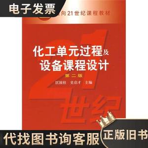 化工单元过程及设备课程设计 匡国柱、史启才 编