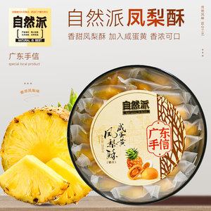 自然派咸蛋黄凤梨酥广东深圳传统糕点心手信特产中式糕点小吃零食