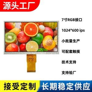 7寸高清TN IPS液晶显示屏1024*600分辨率RGB接口工控安防医疗数码