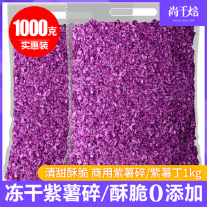 冻干紫薯碎粒丁1kg紫薯干酥脆 0添加剂烘焙蛋糕甜品装饰商用原料