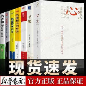 稻盛和夫全集 稻盛和夫的一生嘱托 心 干法 活法 稻盛和夫的哲学