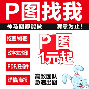 在线P图改字ps专业修图批图无痕改数字PDF抠图处理证件照淘宝做图