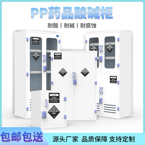 pp酸碱柜实验室化学药品柜强酸强碱双锁试剂储存柜危化品柜防腐蚀