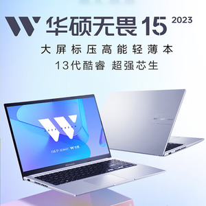 华硕无畏15 2023标压15.6英寸13代i5轻薄高性能笔记本电脑144Hz