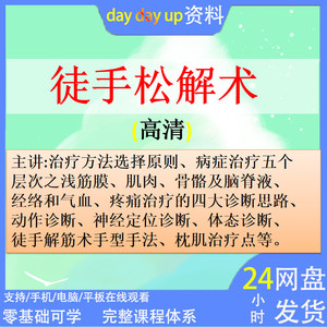 筋膜松解术课程徒手解筋手法肌疼痛按摩诊断中医正骨推视频教程