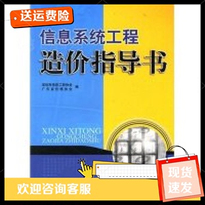 信息系统工程造价指导书深圳市信息工程协会 广东省价格协会