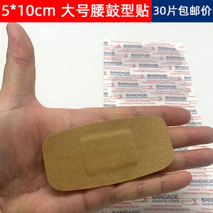 30片包邮大号弹性创可贴 5*10cm 腰鼓形创口贴 加大加宽透气 肤色