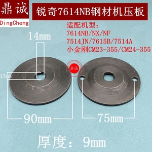 KEN锐奇7614NB/NX/NF钢材机压板355切割机小金刚CM23-355夹具配件