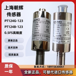 上海朝晖上海朝辉压力传感器PT124B-123-1/2-152/460-4-20mA
