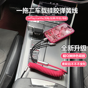 车载Carplay硅胶弹簧数据线一拖二快充电适用苹果iPhone15手机绅缩螺旋特斯拉奥迪保时捷奔驰问界宝马Type-c