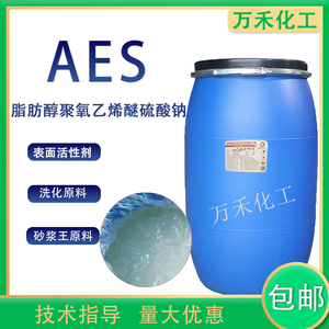 aes表面活性剂发泡剂洗洁精洗衣液用脂肪醇聚氧乙烯醚硫酸钠包邮