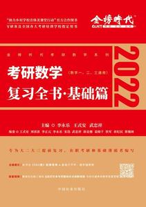 二手正版2022考研数学李永乐复习全书 基础篇(数一、二、三通用）