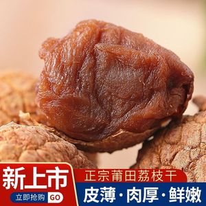 莆田特产荔枝干500g*5斤2022新货干荔枝核小肉厚干货糯米糍特级斤