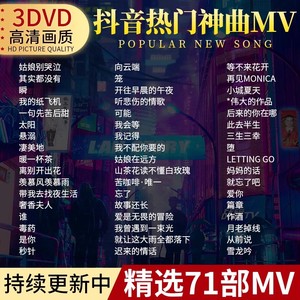 车载dvd碟片乐2023热门歌曲流行新歌无损音清MTV视频车用光碟