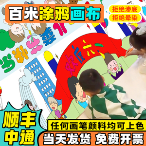 幼儿园儿童节端午节百米长卷涂鸦画布十米长画卷布绘画空白布定制