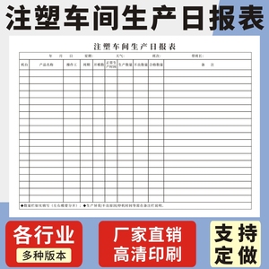 注塑车间生产日报表A4工厂用注塑QC巡检记录表单单联通用现货单据定制收据定做