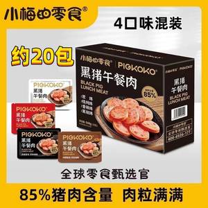 【官方旗舰店】小梅的零食午餐肉558g（约20包）黑猪肉肉粒满满
