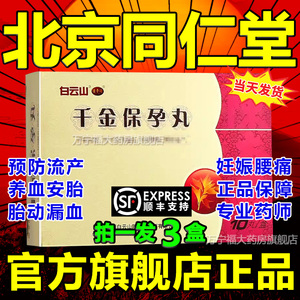 白云山千金保孕丸正品旗舰店非干金保孕丸